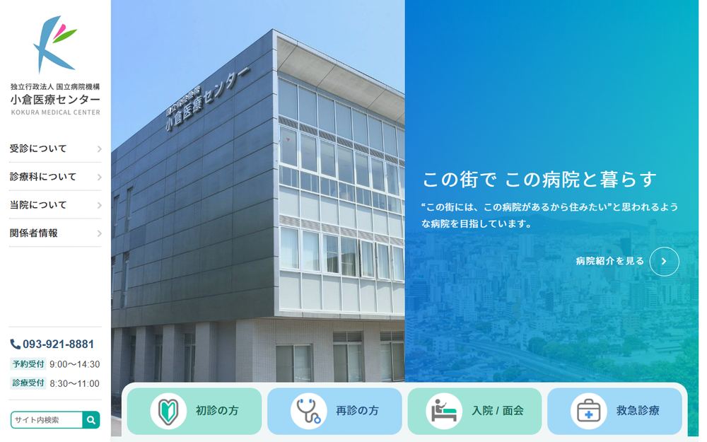 小倉医療センターの公式サイト