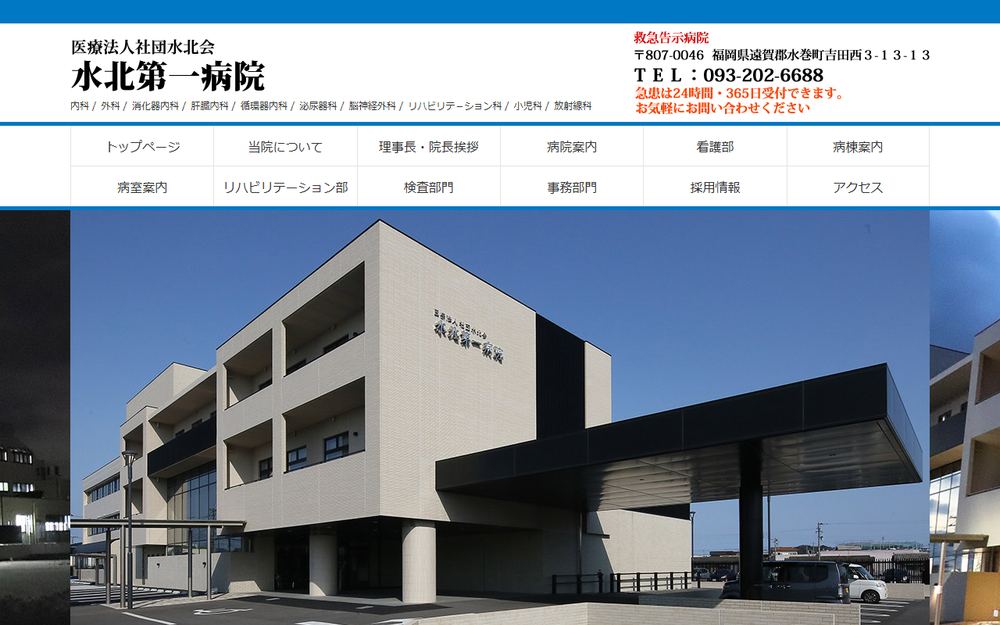 水北第一病院の公式サイト