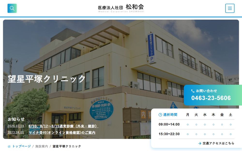 望星平塚クリニックの公式サイト