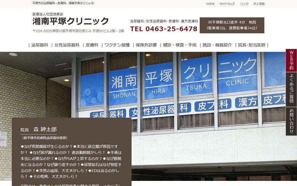 湘南平塚クリニックの公式サイト
