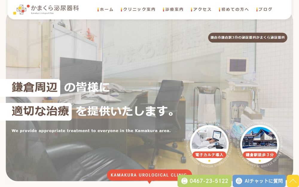 かまくら泌尿器科の公式サイト