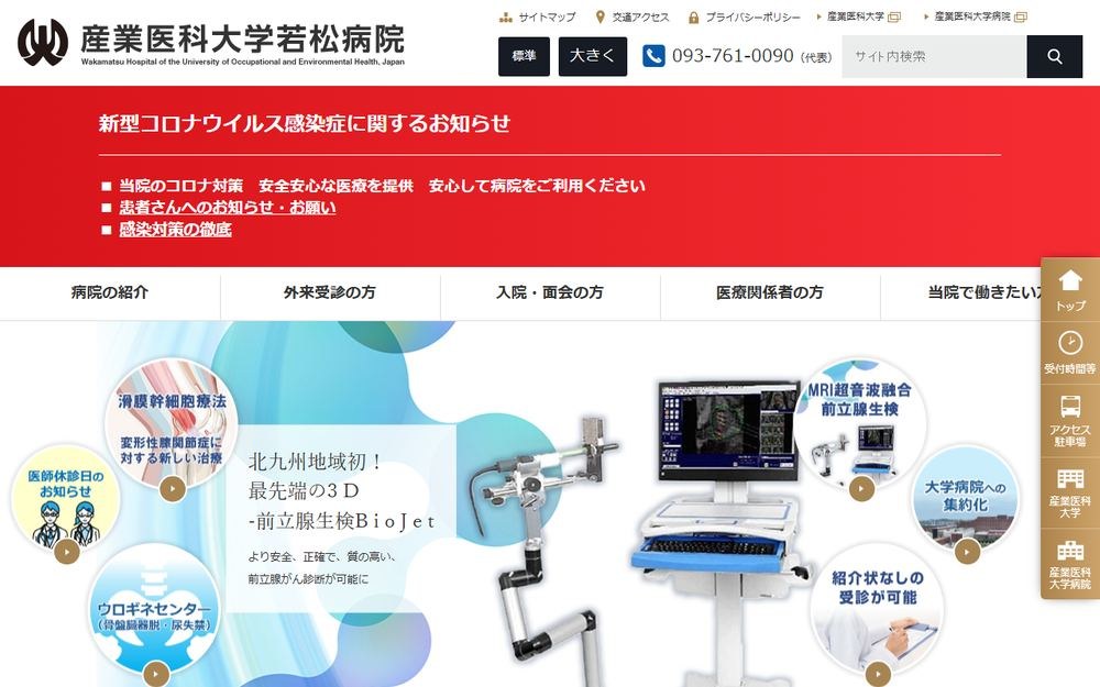 産業医科大学若松病院の公式サイト