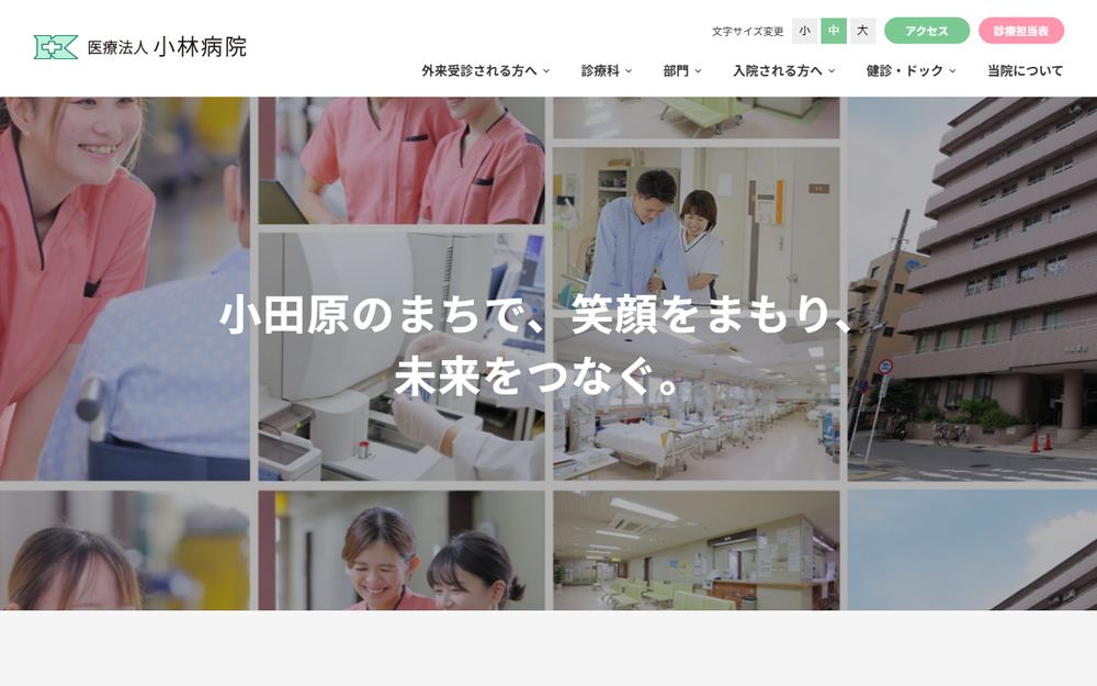 小林病院の公式サイト