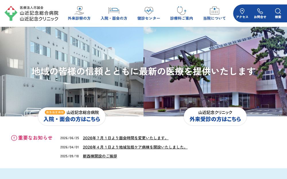 山近記念総合病院の公式サイト