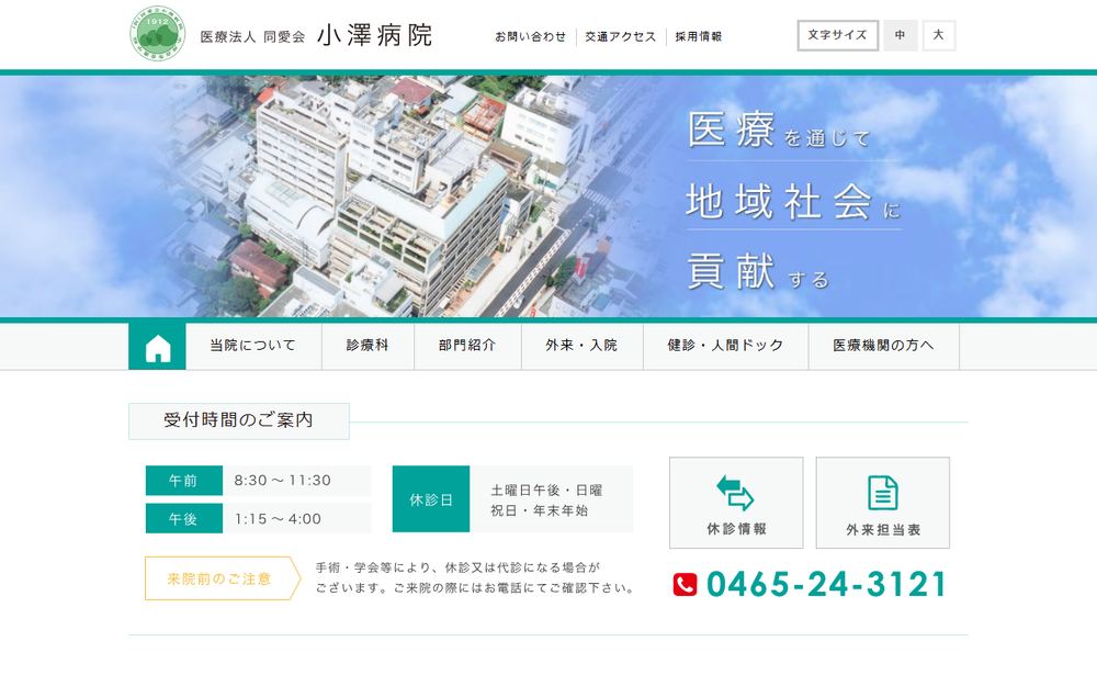 小澤病院の公式サイト