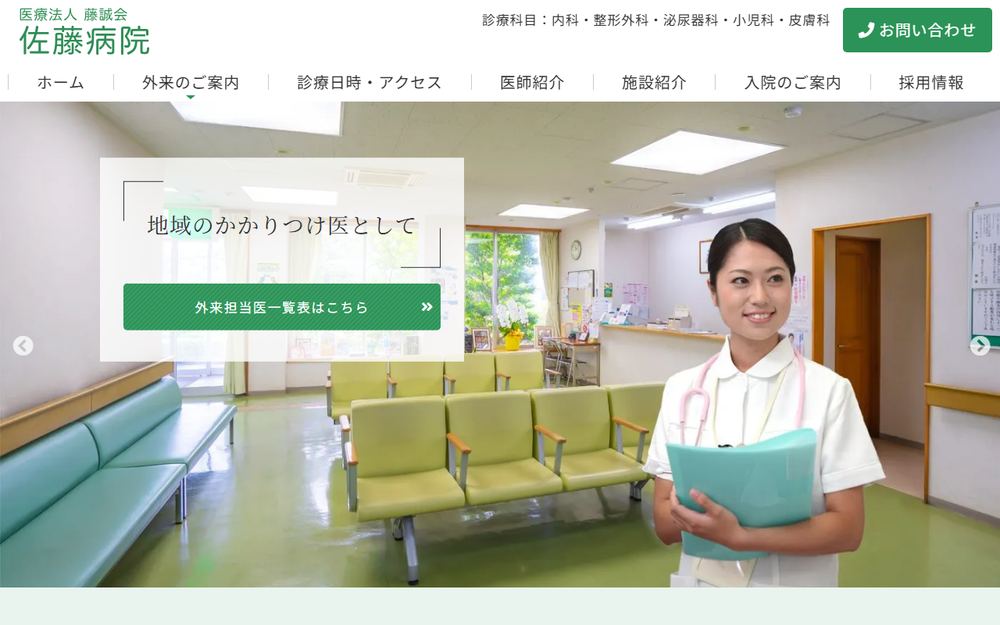 佐藤病院の公式サイト