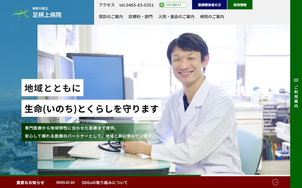 神奈川県立足柄上病院の公式サイト