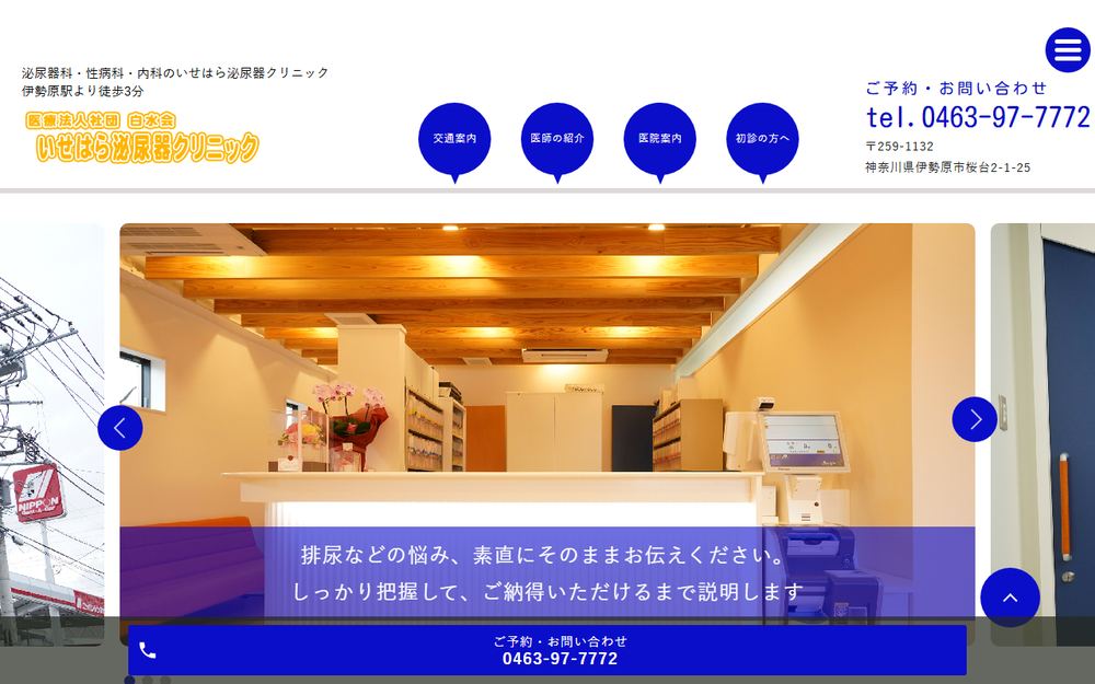 いせはら泌尿器クリニックの公式サイト