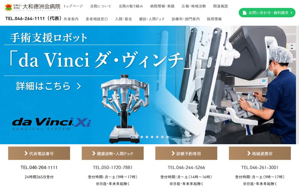 大和徳洲会病院の公式サイト