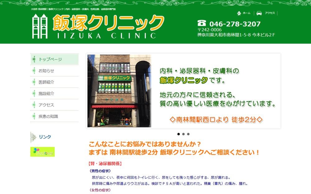 飯塚クリニックの公式サイト