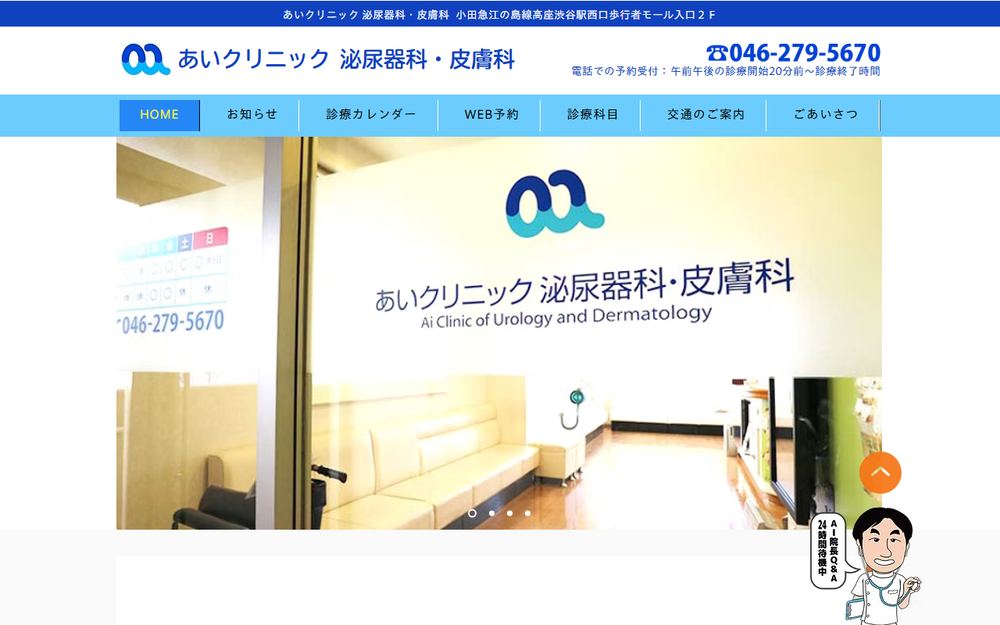 あいクリニック泌尿器科・皮膚科の公式サイト