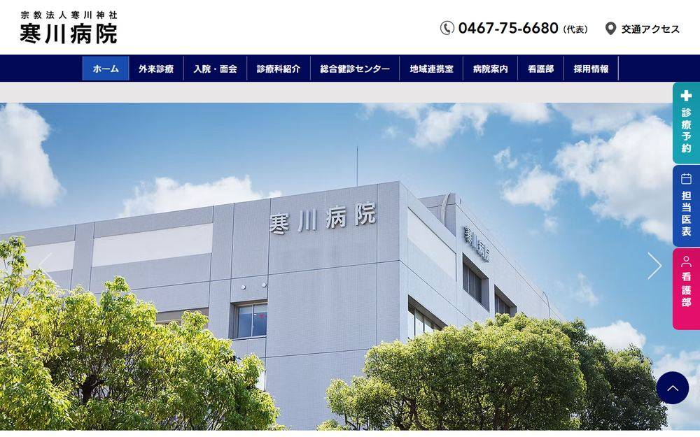 寒川病院の公式サイト
