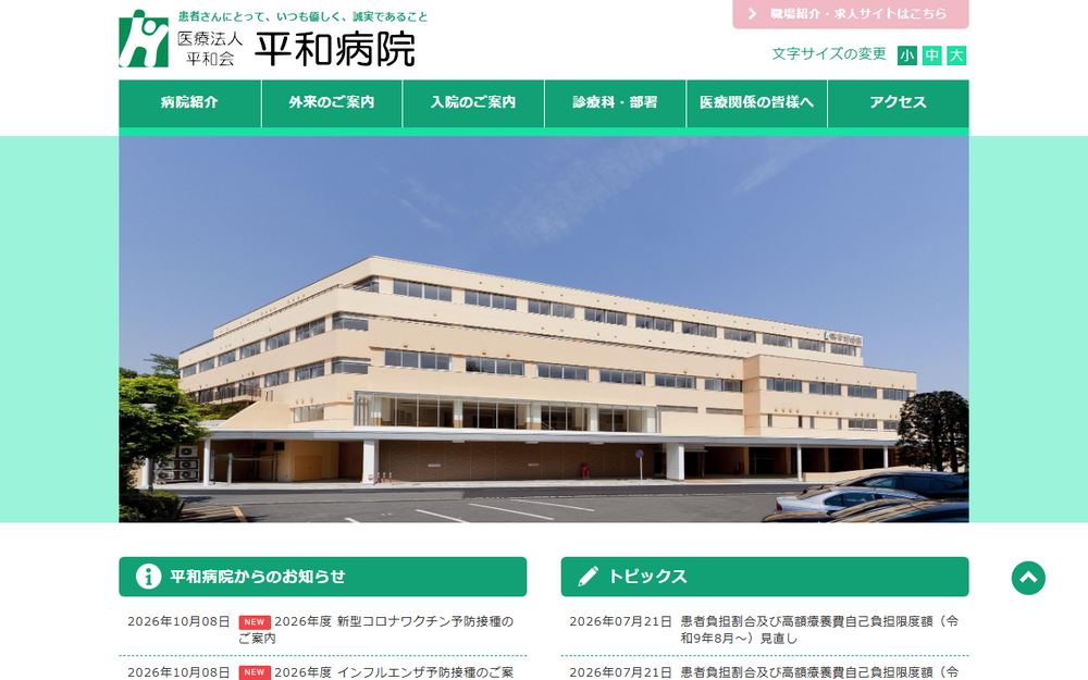 平和病院の公式サイト