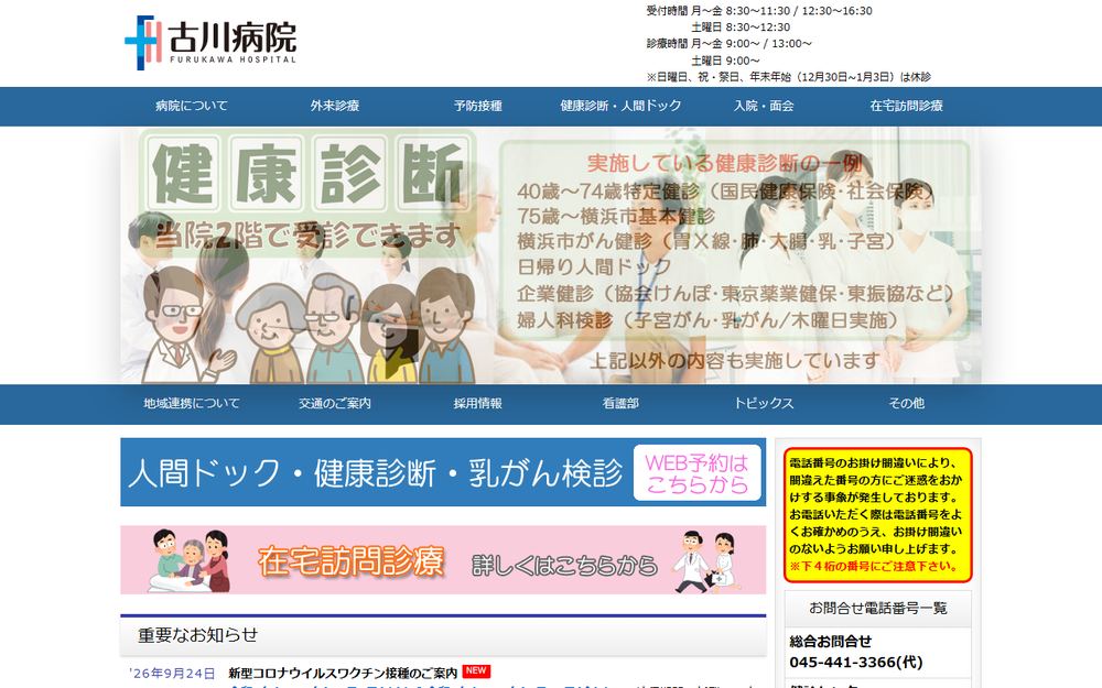 古川病院の公式サイト