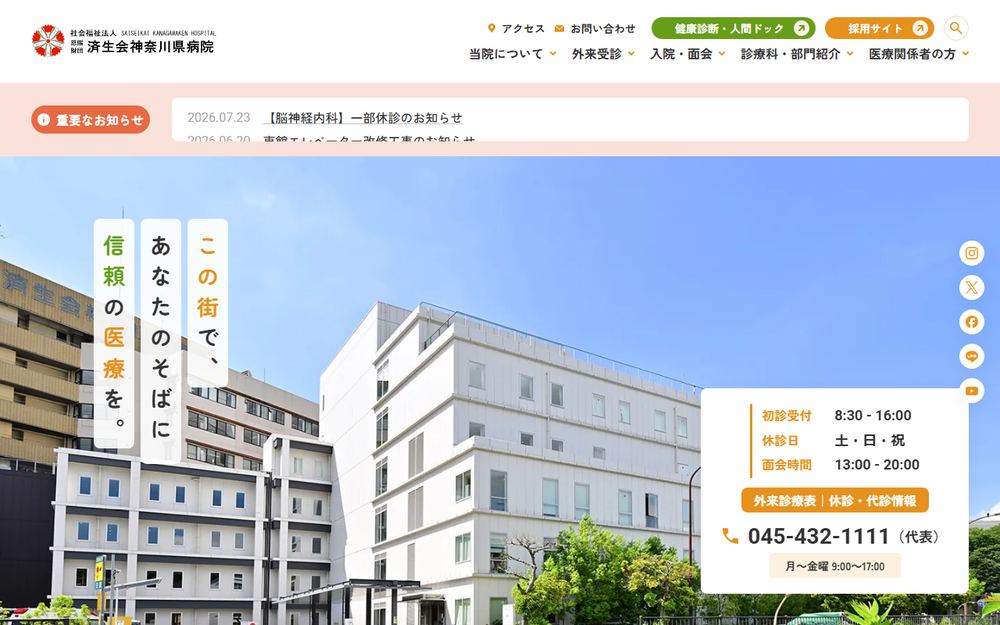 済生会神奈川県病院の公式サイト
