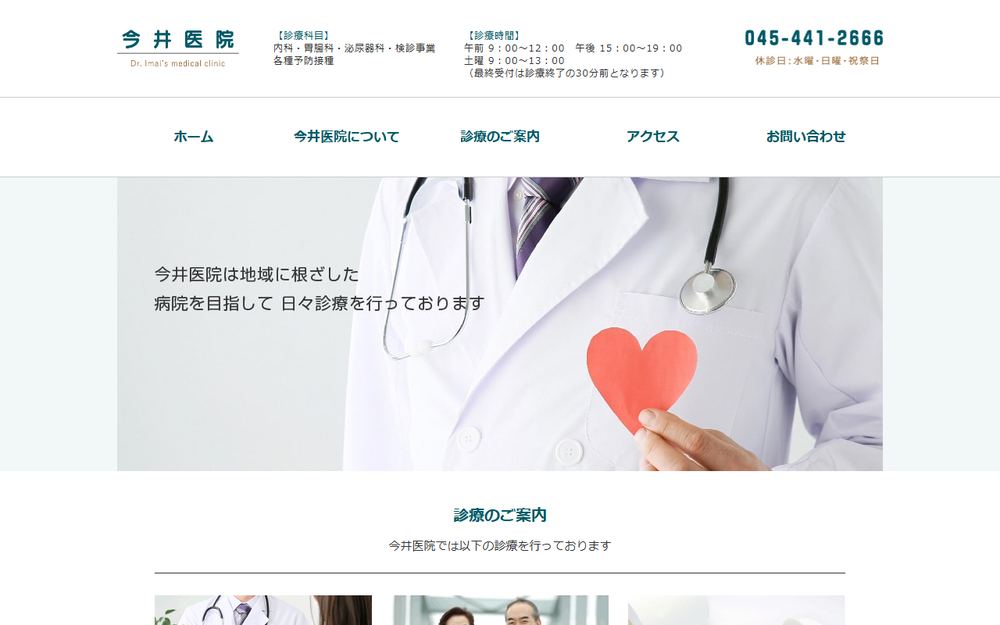 今井医院の公式サイト