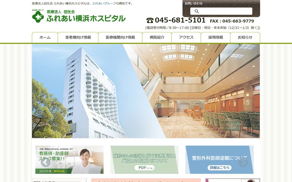 回生会ふれあい横浜ホスピタルの公式サイト