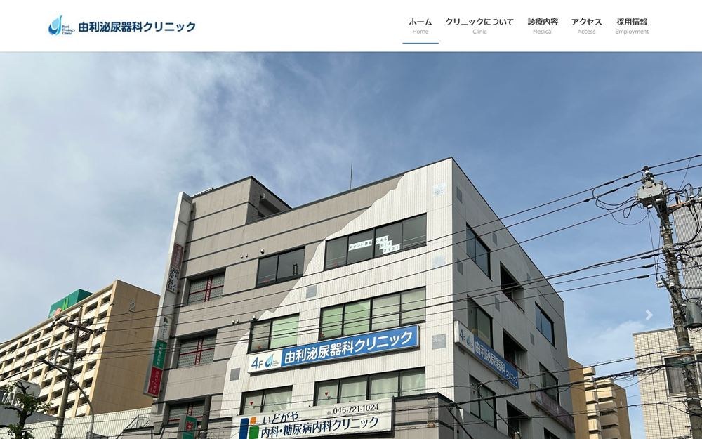 由利泌尿器科クリニックの公式サイト
