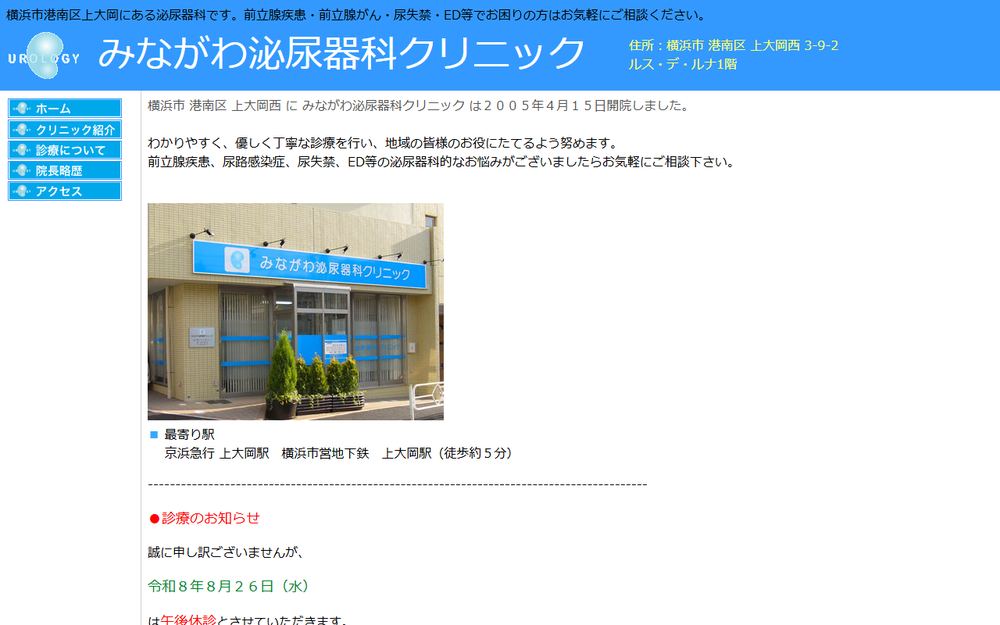 みながわ泌尿器科クリニックの公式サイト