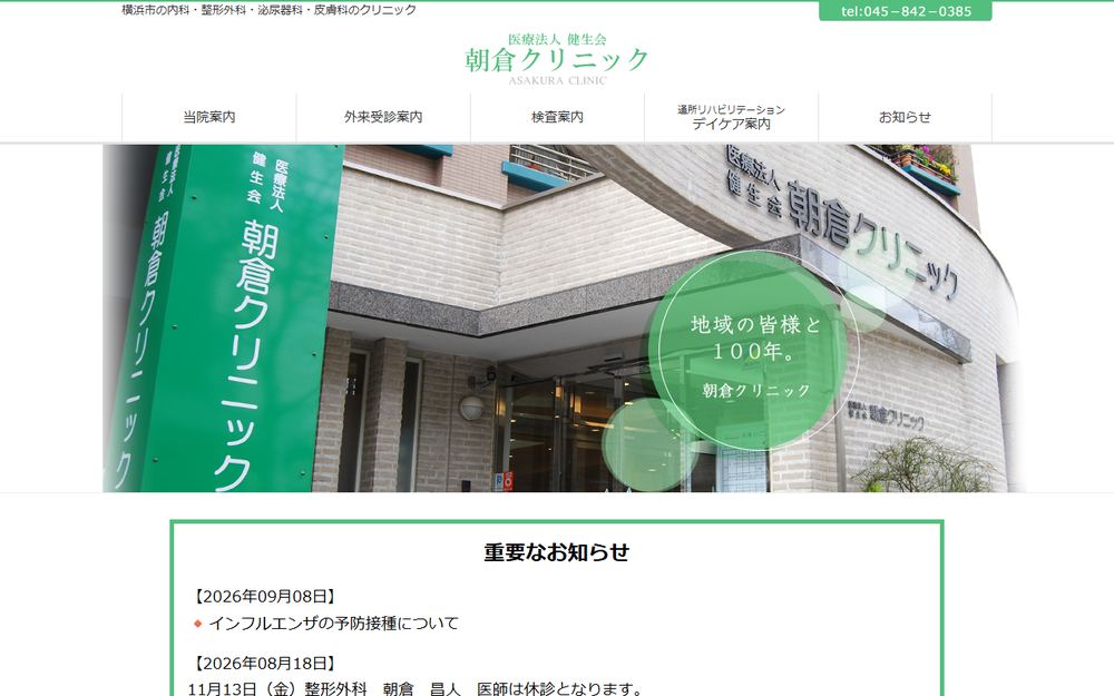 朝倉クリニックの公式サイト