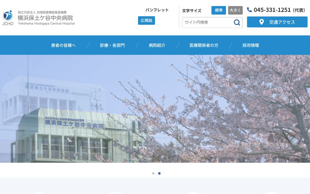 横浜保土ケ谷中央病院の公式サイト