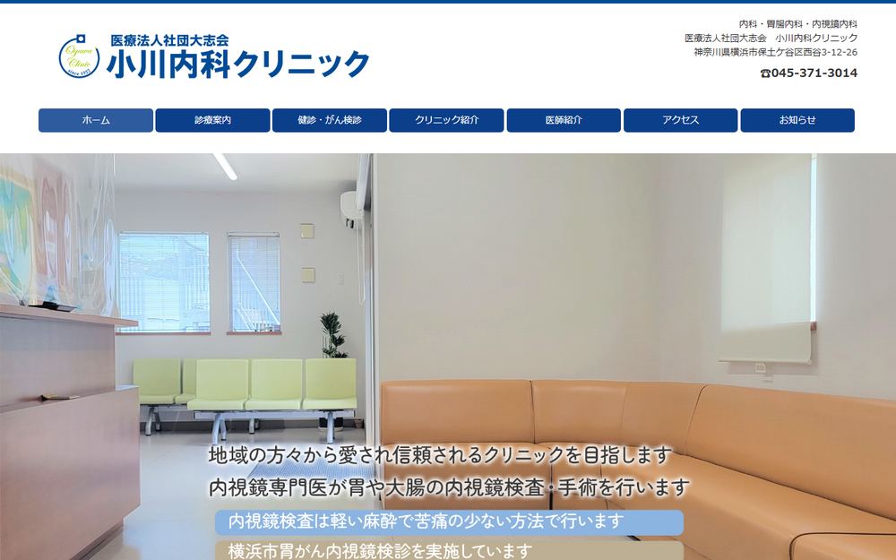 小川内科クリニックの公式サイト