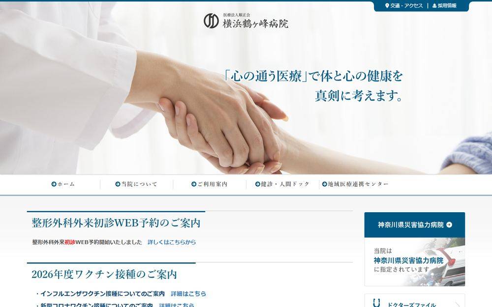 横浜鶴ヶ峰病院の公式サイト