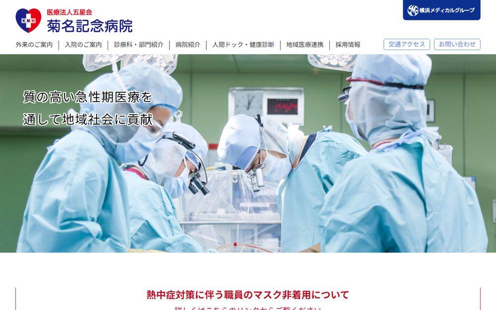 菊名記念病院の公式サイト
