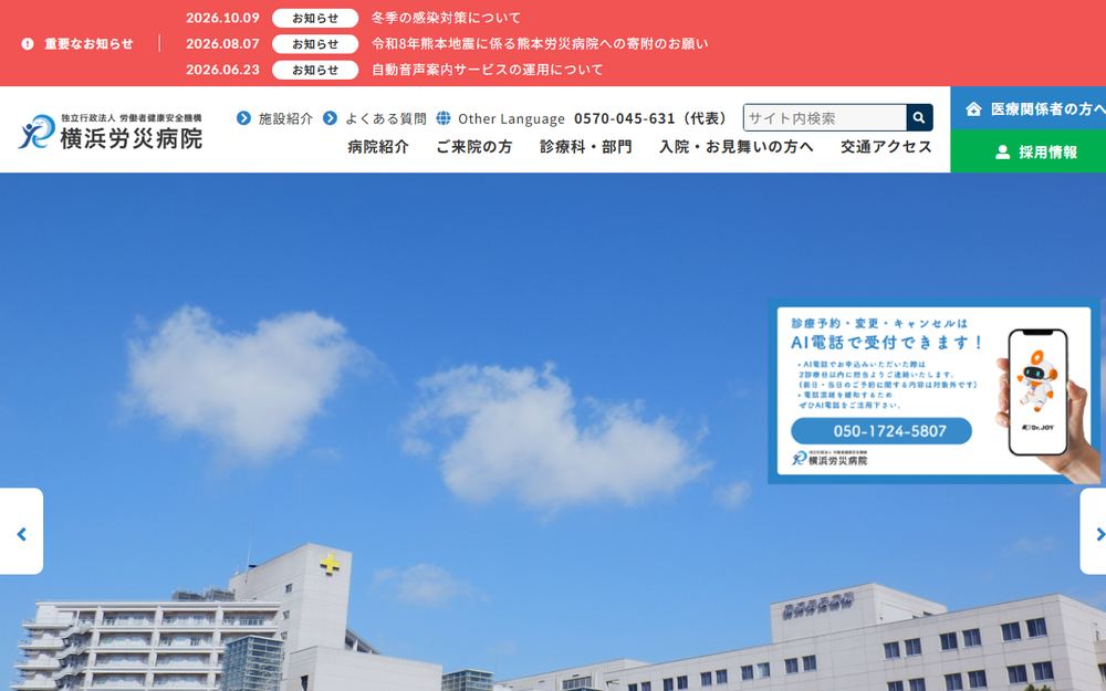 横浜労災病院の公式サイト