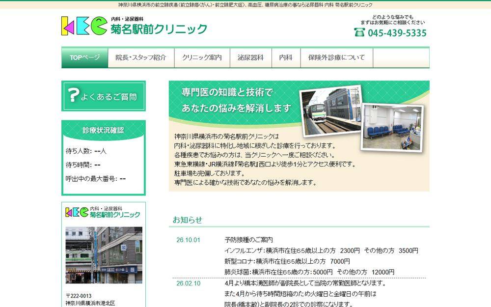菊名駅前クリニックの公式サイト