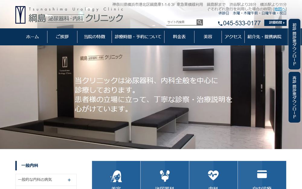 綱島泌尿器科・内科クリニックの公式サイト