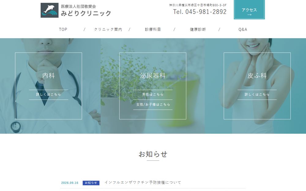 みどりクリニックの公式サイト
