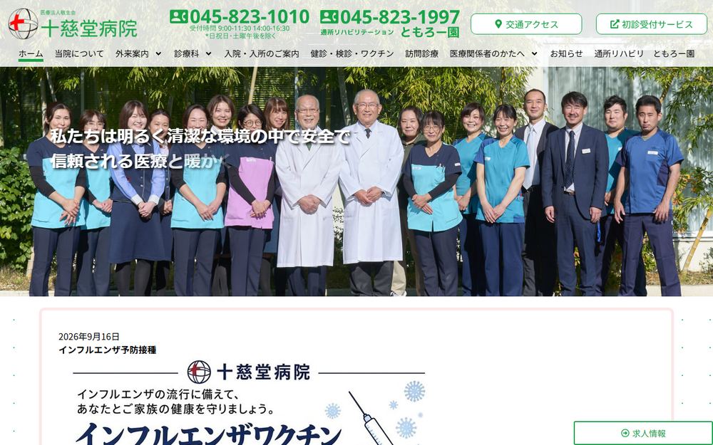 十慈堂病院の公式サイト