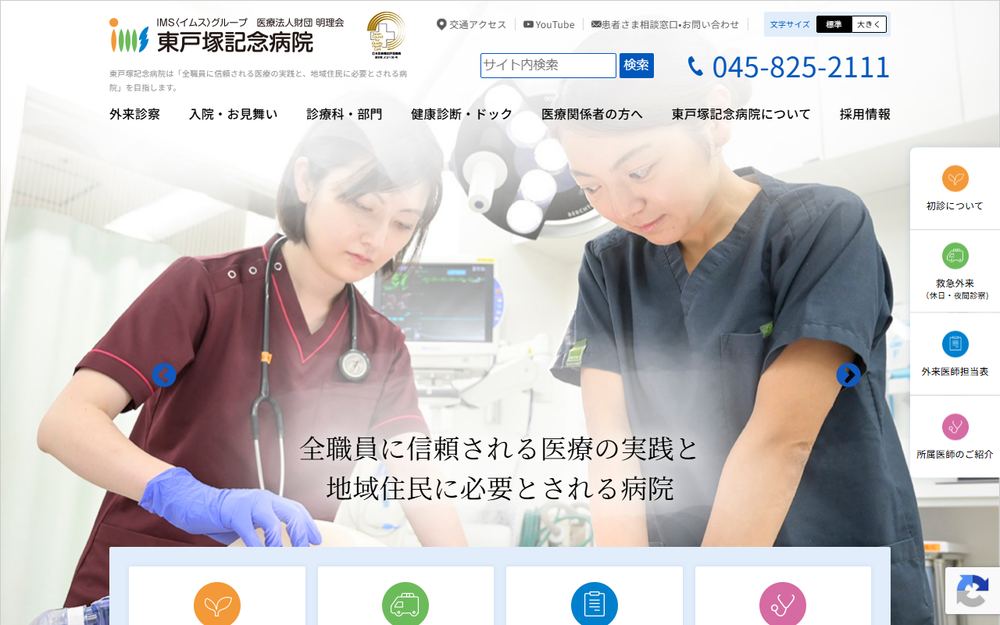東戸塚記念病院の公式サイト