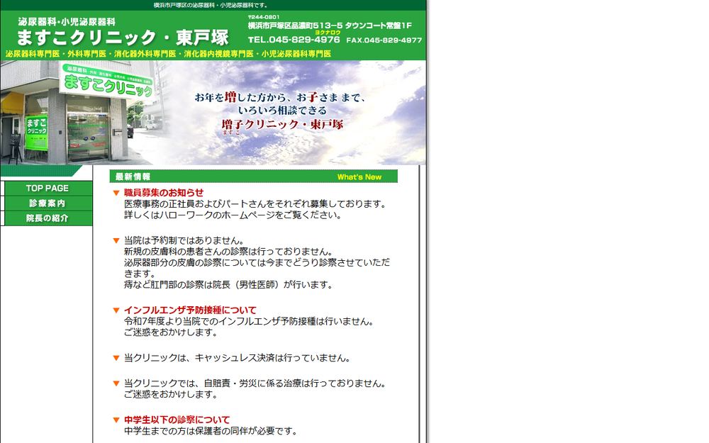 ますこクリニックの公式サイト