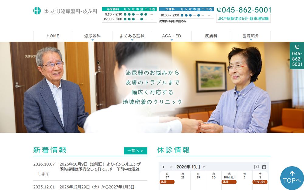 はっとり泌尿器科・皮ふ科の公式サイト
