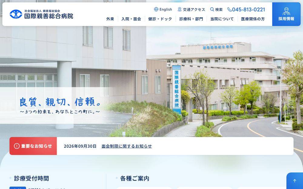 国際親善総合病院の公式サイト