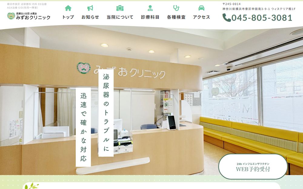 みずおクリニックの公式サイト