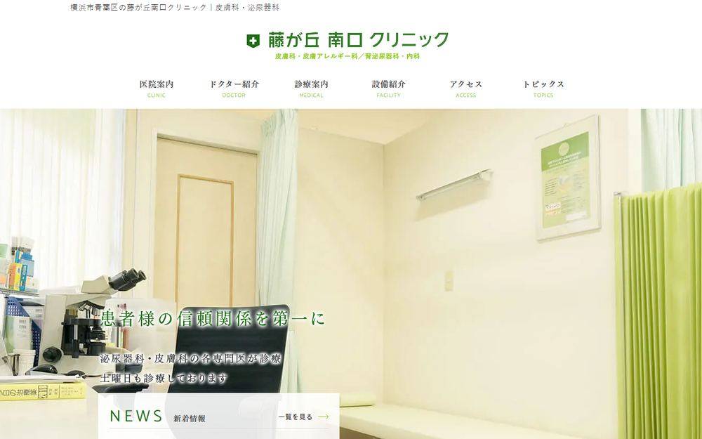 藤が丘南口クリニックの公式サイト