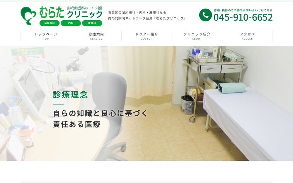 むらたクリニックの公式サイト