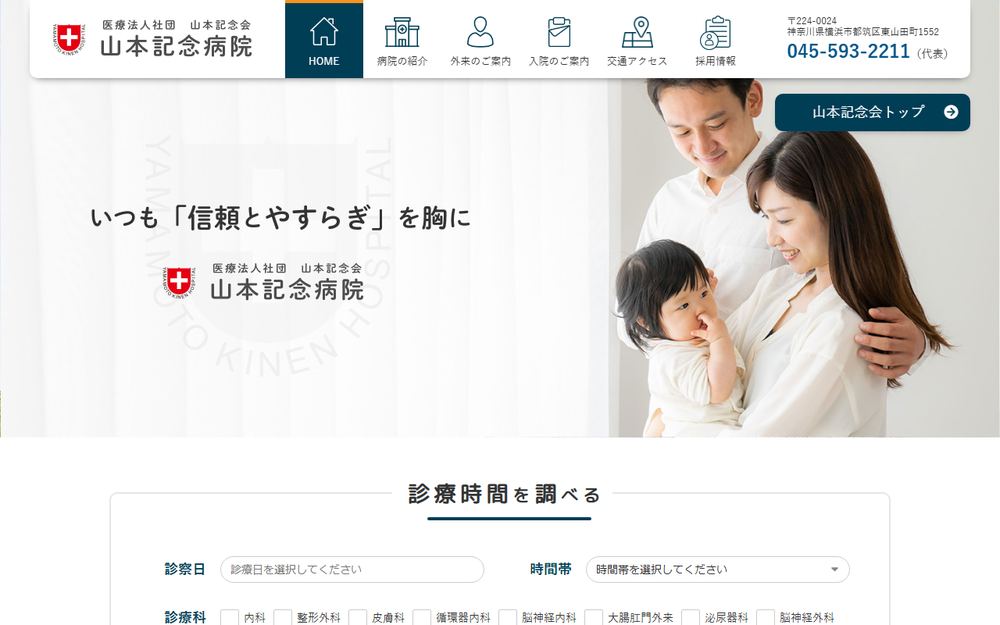 山本記念病院の公式サイト