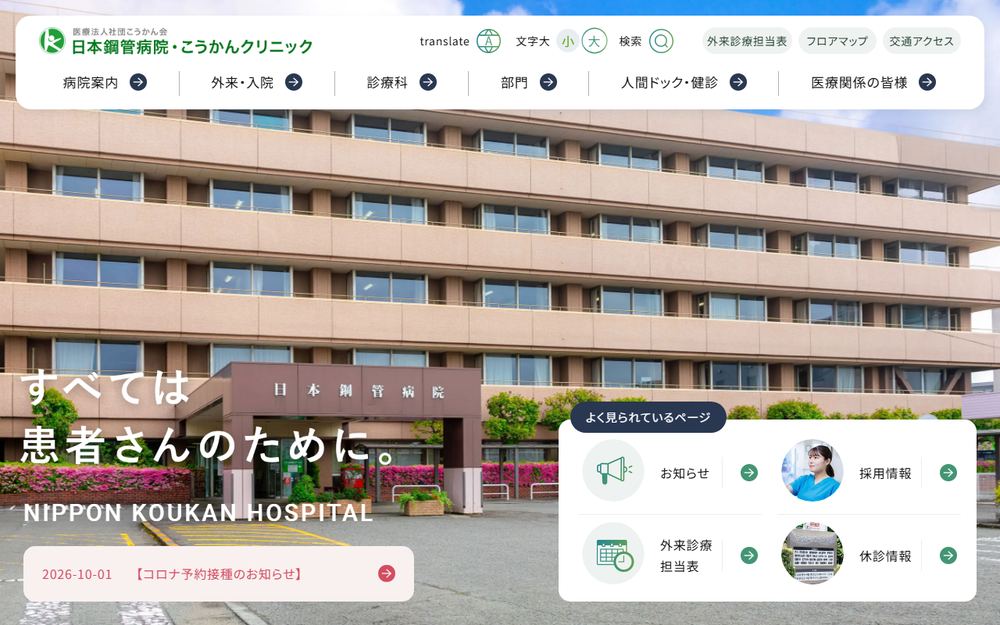 日本鋼管病院の公式サイト
