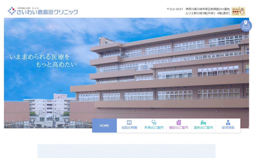 さいわい鹿島田クリニックの公式サイト