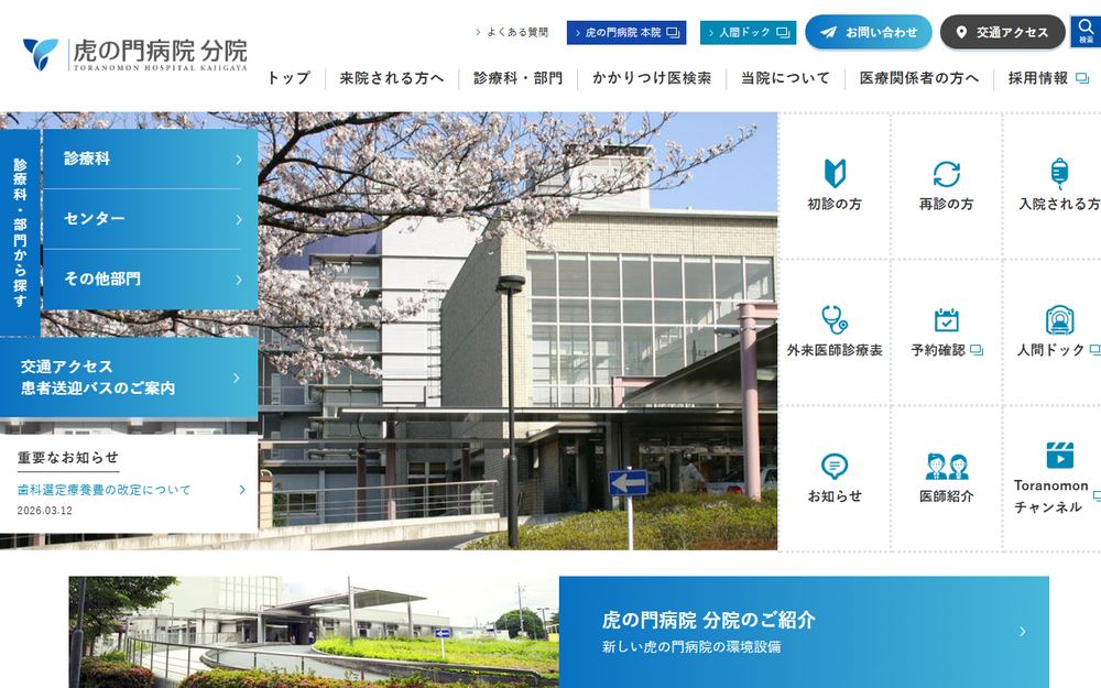 虎の門病院分院の公式サイト
