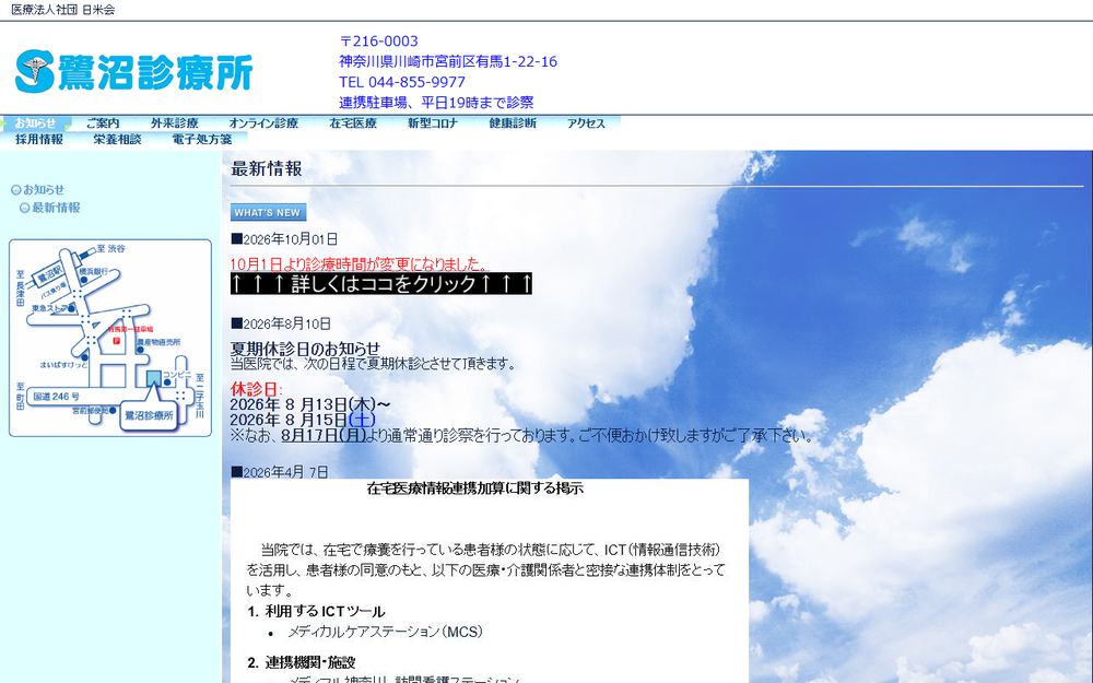 鷺沼診療所の公式サイト