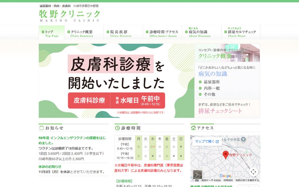 牧野クリニックの公式サイト
