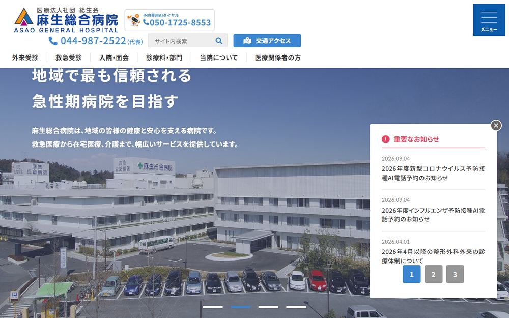 麻生総合病院の公式サイト