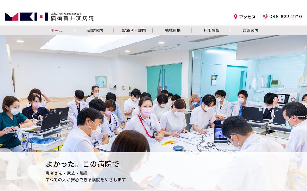 横須賀共済病院の公式サイト