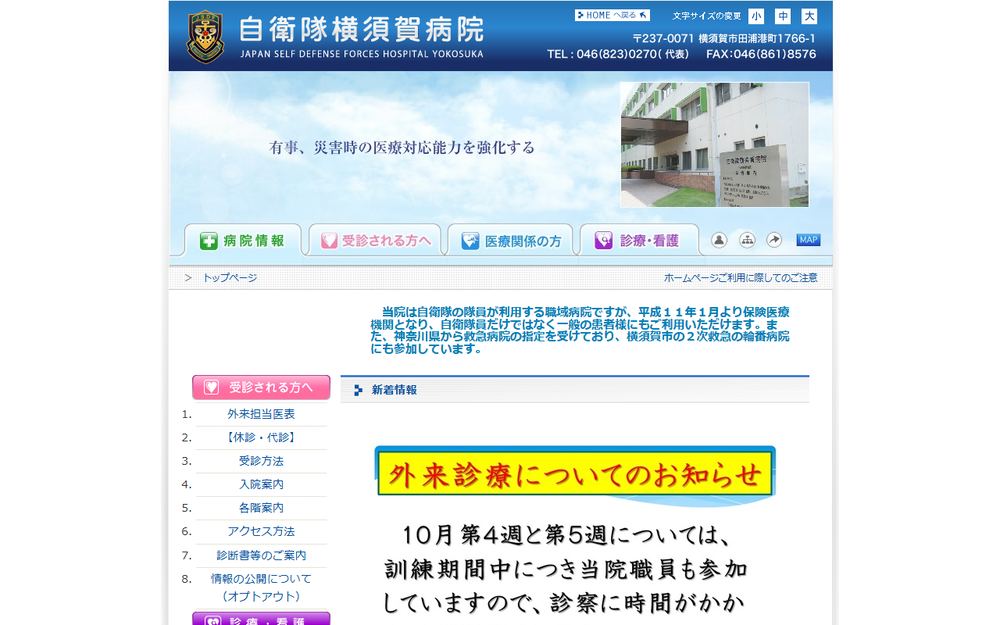 自衛隊横須賀病院の公式サイト