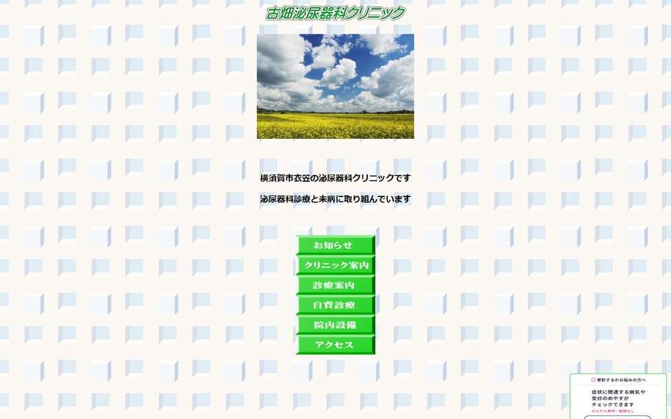 古畑泌尿器科クリニックの公式サイト